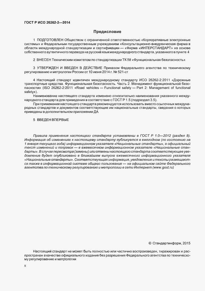 Страница 2 ГОСТ Р ИСО 26262-2-2014