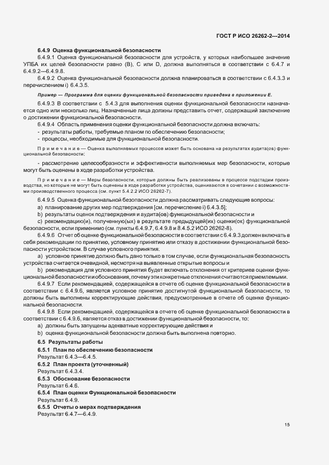 Страница 20 ГОСТ Р ИСО 26262-2-2014