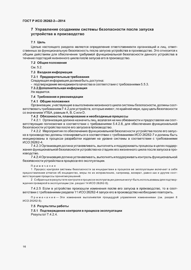 Страница 21 ГОСТ Р ИСО 26262-2-2014