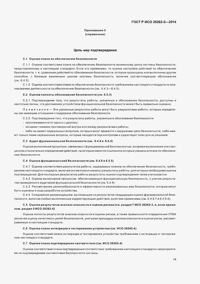 Страница 24 ГОСТ Р ИСО 26262-2-2014
