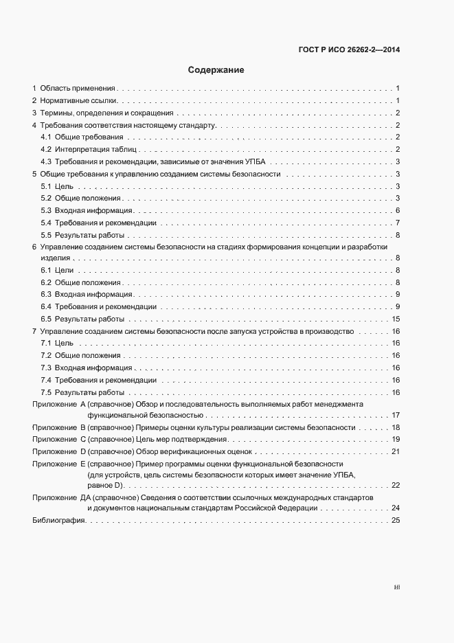 Страница 3 ГОСТ Р ИСО 26262-2-2014