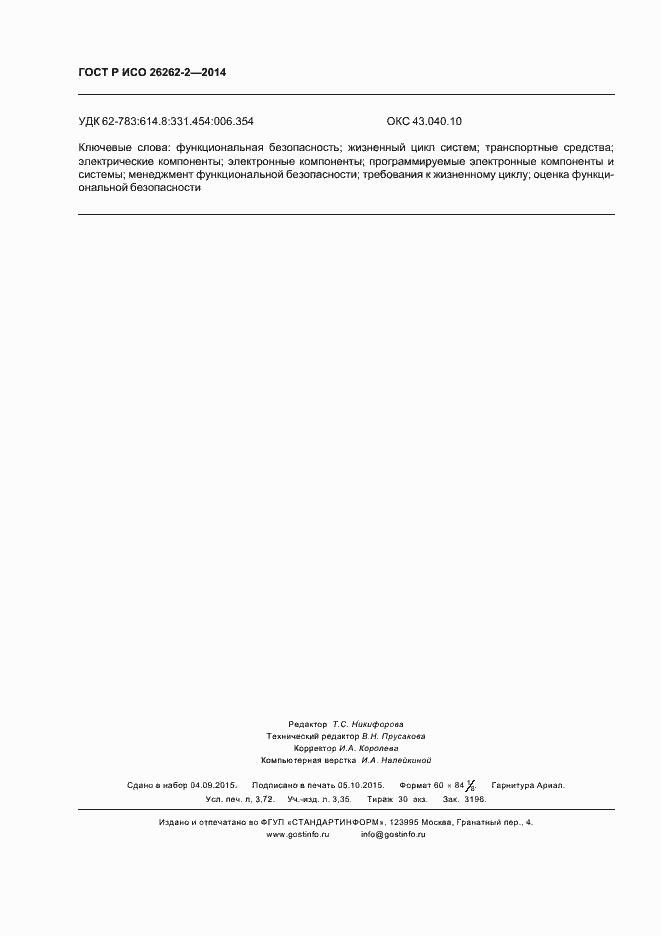 Страница 31 ГОСТ Р ИСО 26262-2-2014