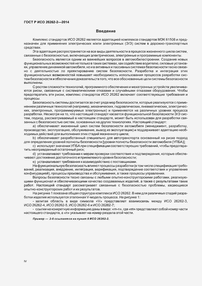 Страница 4 ГОСТ Р ИСО 26262-2-2014