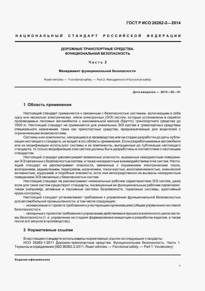 Страница 6 ГОСТ Р ИСО 26262-2-2014