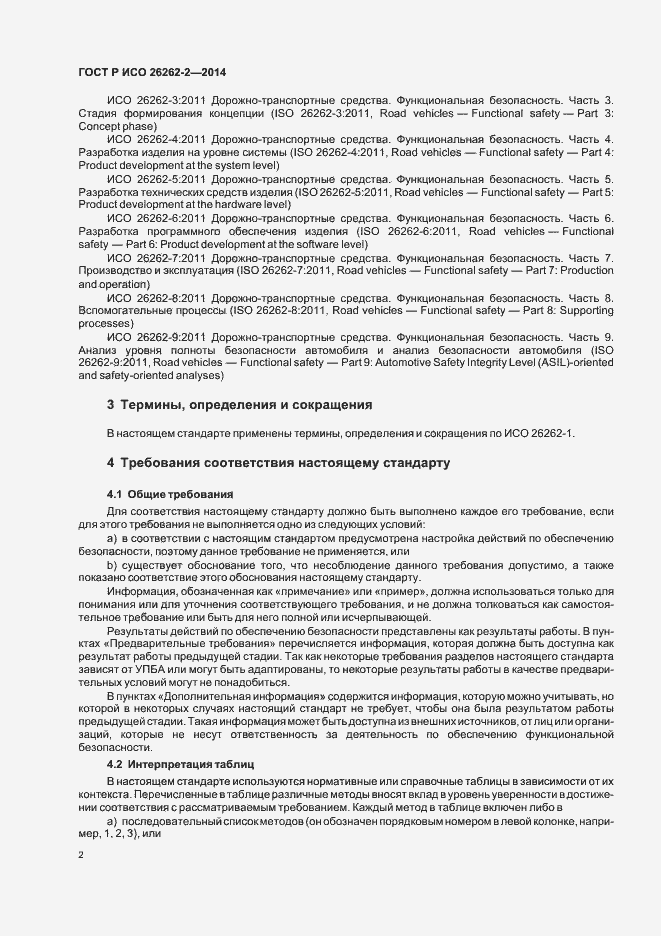 Страница 7 ГОСТ Р ИСО 26262-2-2014