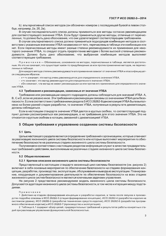 Страница 8 ГОСТ Р ИСО 26262-2-2014