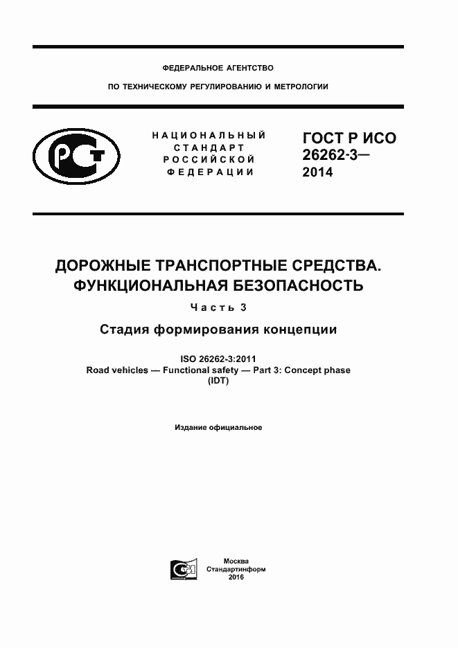 Страница 1 ГОСТ Р ИСО 26262-3-2014