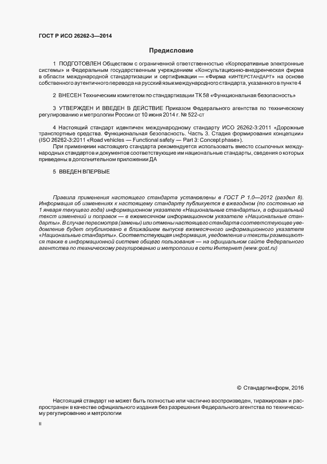 Страница 2 ГОСТ Р ИСО 26262-3-2014