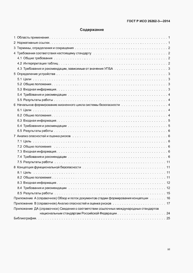 Страница 3 ГОСТ Р ИСО 26262-3-2014