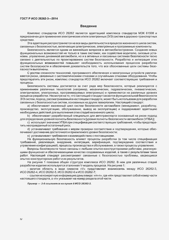 Страница 4 ГОСТ Р ИСО 26262-3-2014