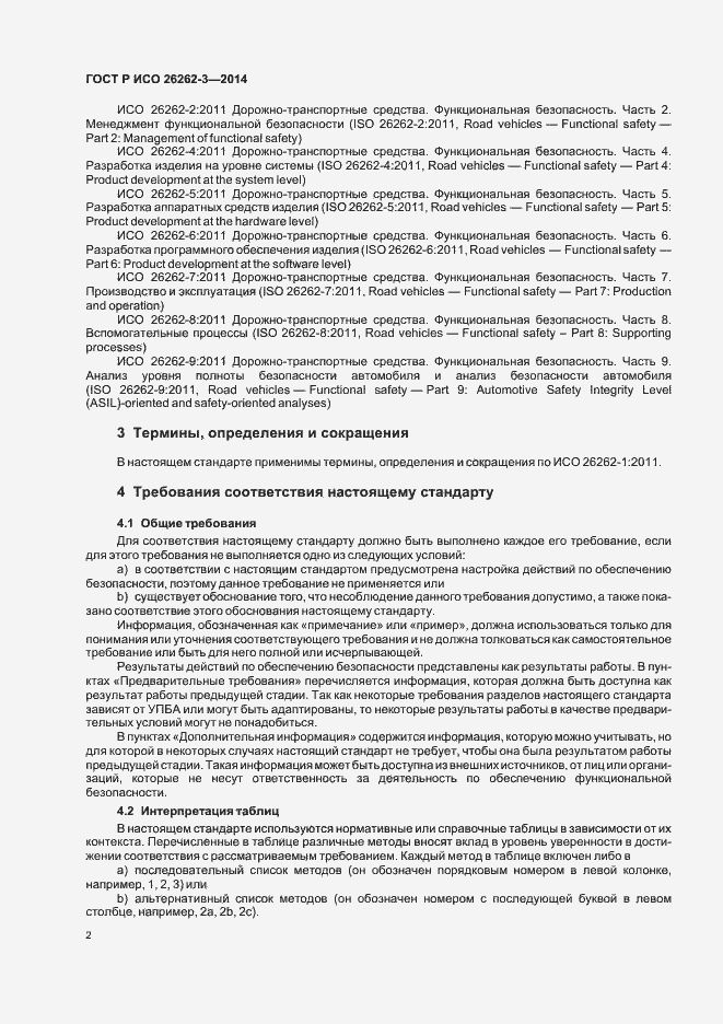 Страница 7 ГОСТ Р ИСО 26262-3-2014