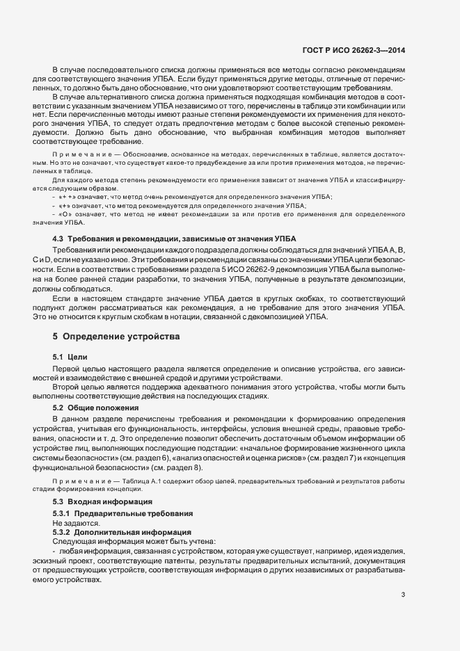 Страница 8 ГОСТ Р ИСО 26262-3-2014