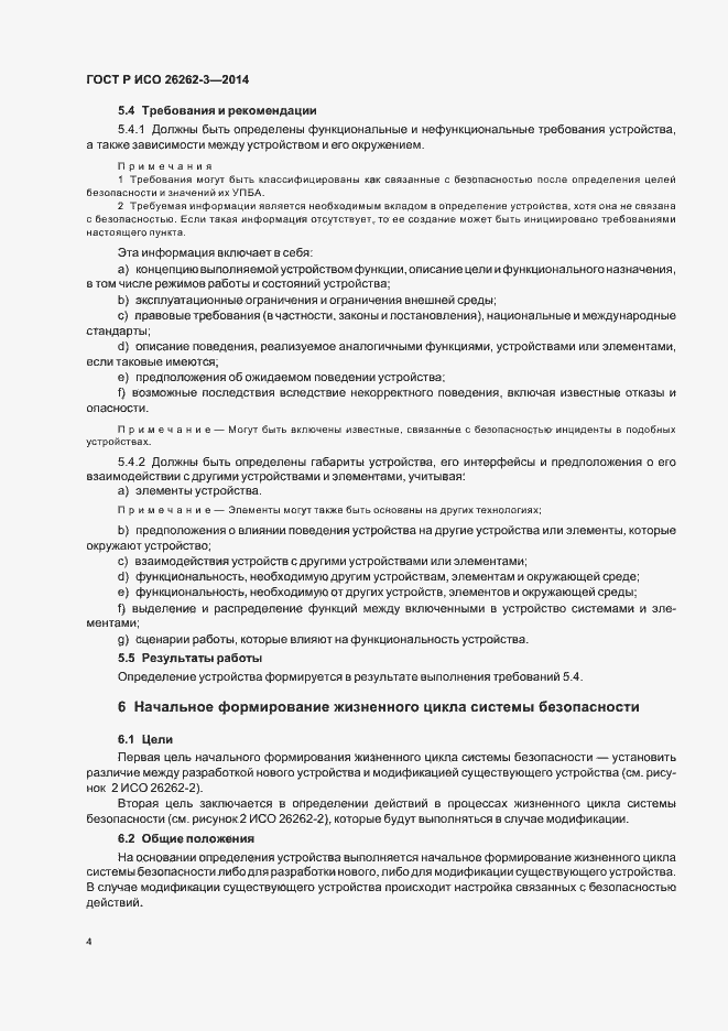 Страница 9 ГОСТ Р ИСО 26262-3-2014