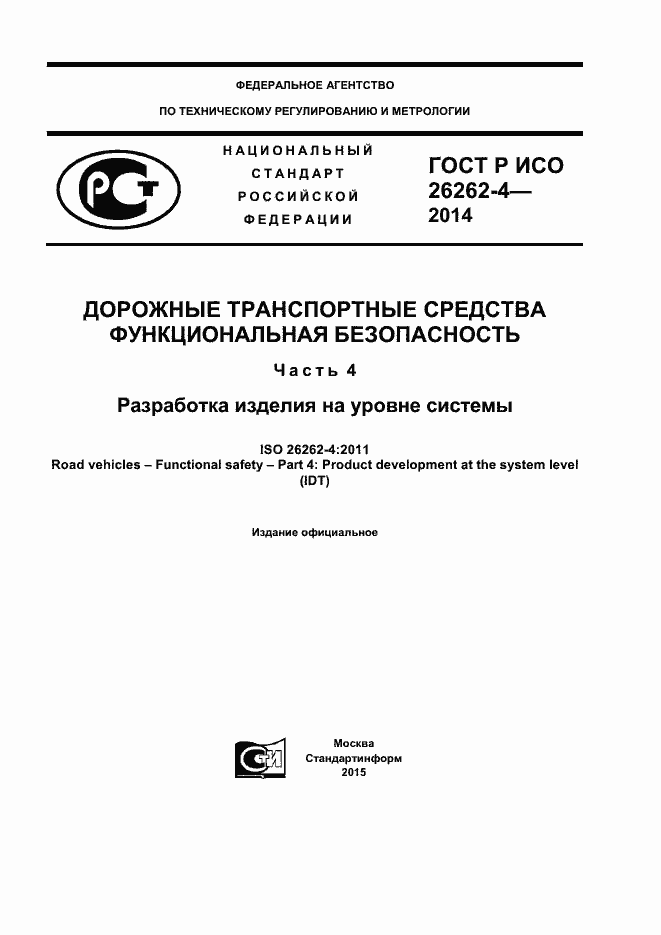 Страница 1 ГОСТ Р ИСО 26262-4-2014