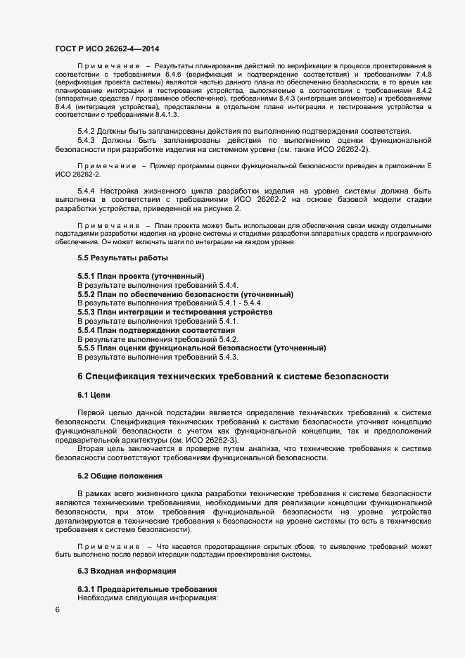 Страница 10 ГОСТ Р ИСО 26262-4-2014