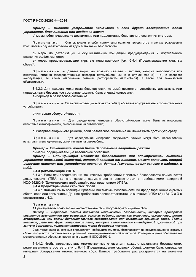 Страница 12 ГОСТ Р ИСО 26262-4-2014