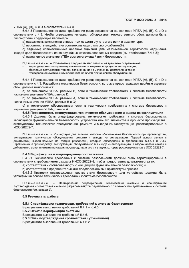 Страница 13 ГОСТ Р ИСО 26262-4-2014