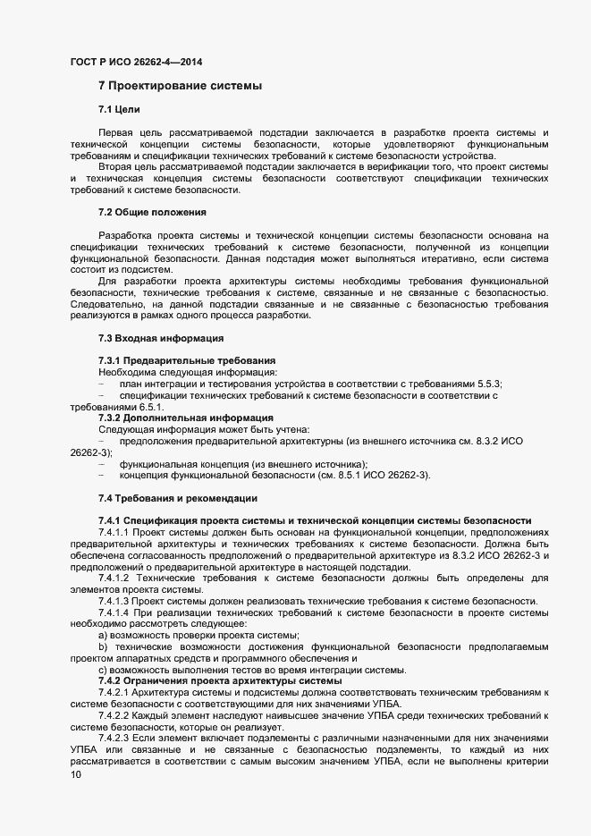 Страница 14 ГОСТ Р ИСО 26262-4-2014