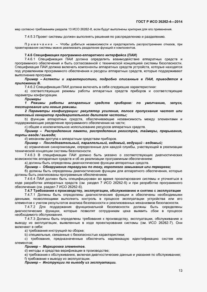 Страница 17 ГОСТ Р ИСО 26262-4-2014