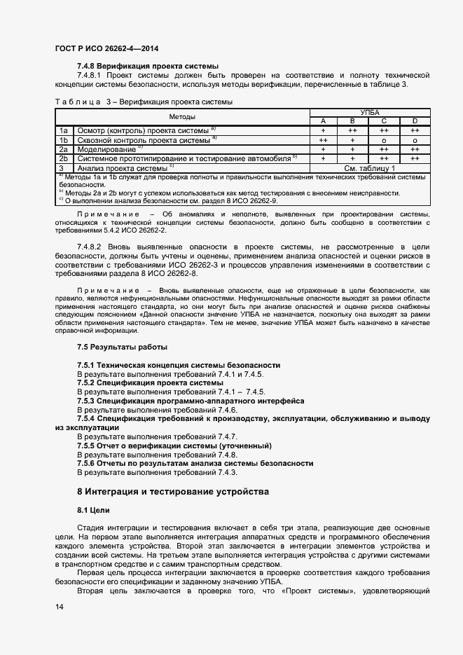 Страница 18 ГОСТ Р ИСО 26262-4-2014