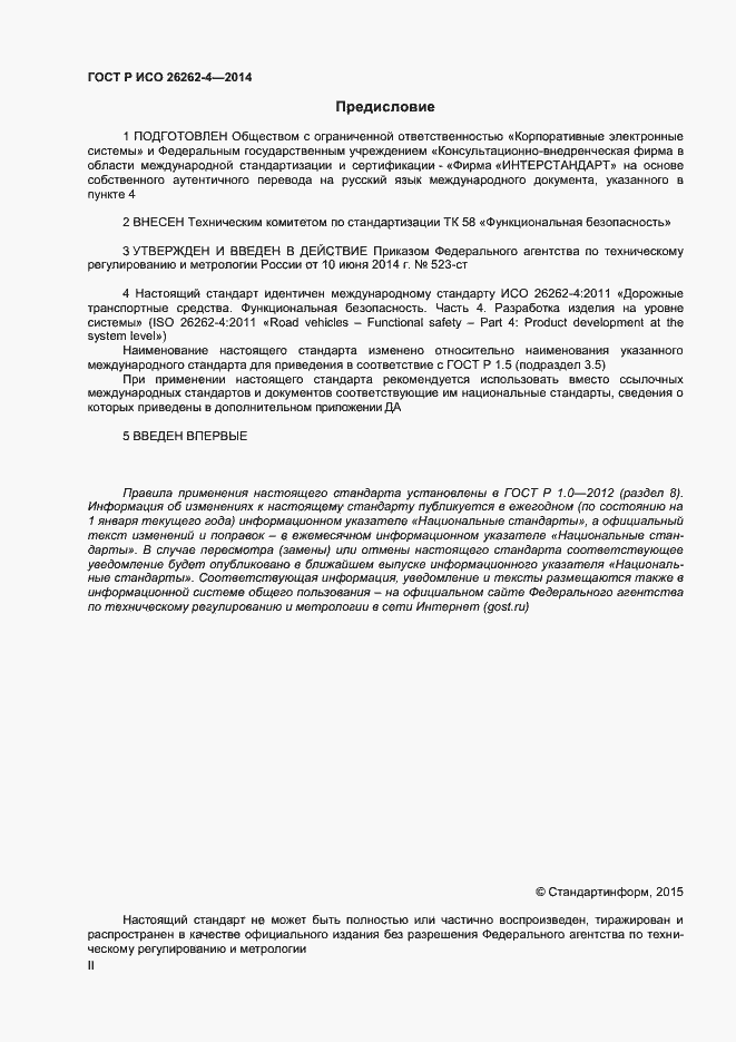 Страница 2 ГОСТ Р ИСО 26262-4-2014