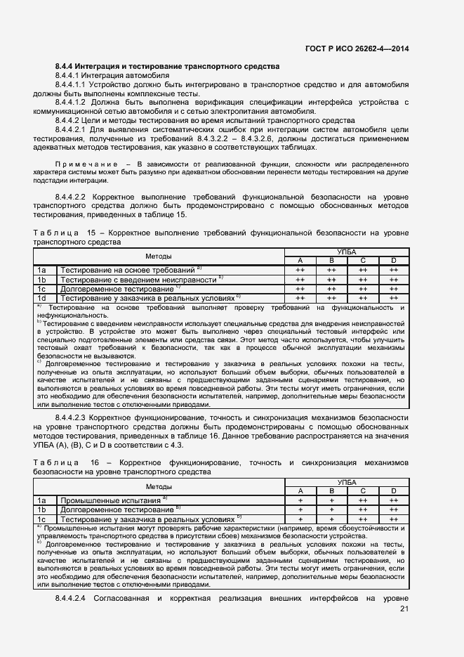 Страница 25 ГОСТ Р ИСО 26262-4-2014