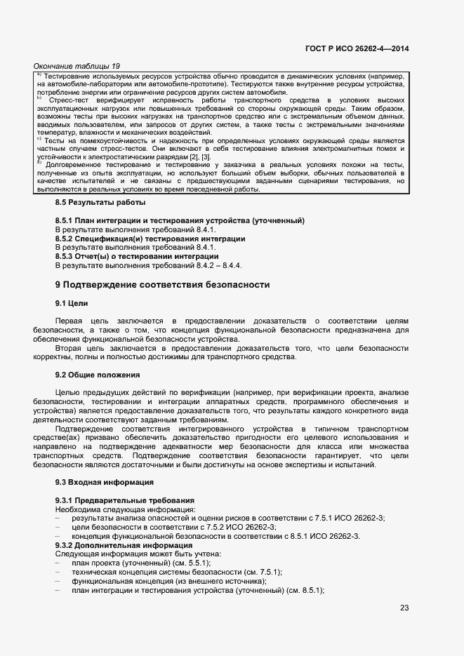 Страница 27 ГОСТ Р ИСО 26262-4-2014