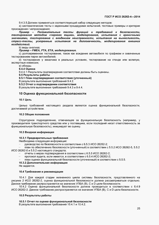 Страница 29 ГОСТ Р ИСО 26262-4-2014