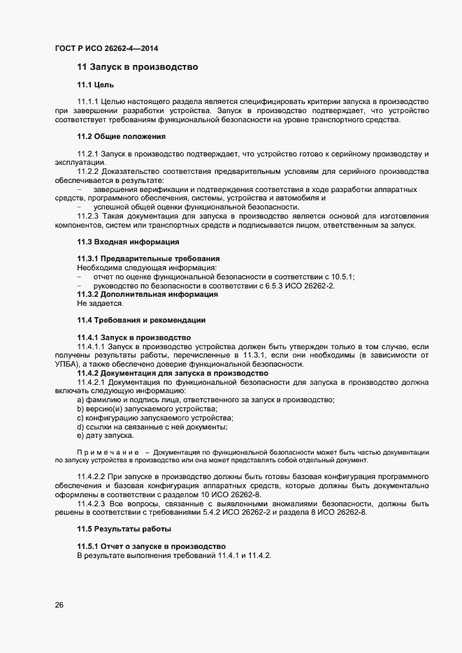 Страница 30 ГОСТ Р ИСО 26262-4-2014