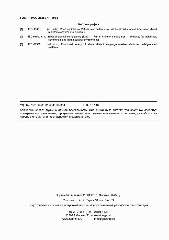 Страница 36 ГОСТ Р ИСО 26262-4-2014