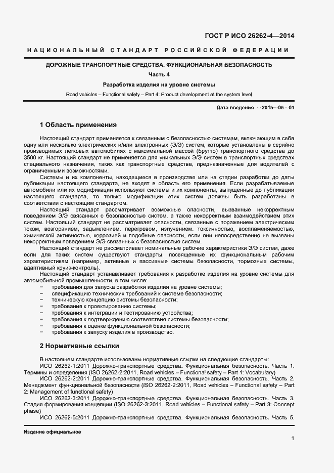 Страница 5 ГОСТ Р ИСО 26262-4-2014