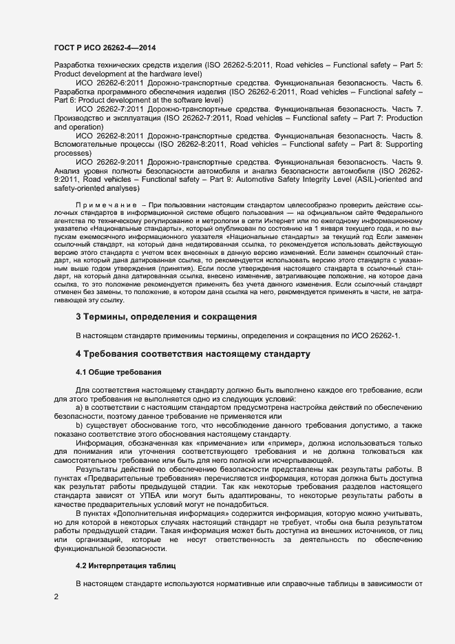 Страница 6 ГОСТ Р ИСО 26262-4-2014