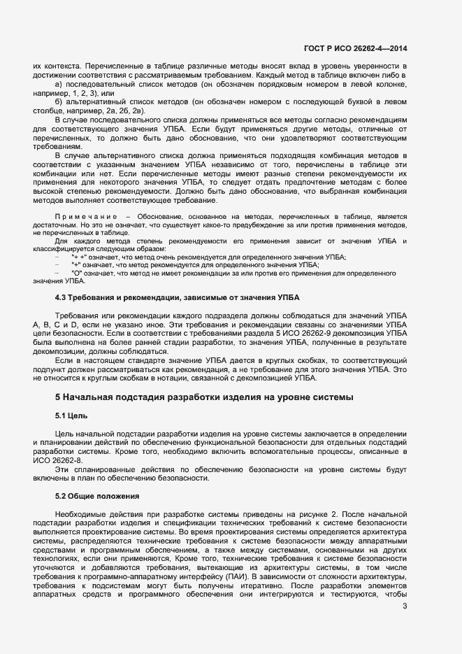 Страница 7 ГОСТ Р ИСО 26262-4-2014