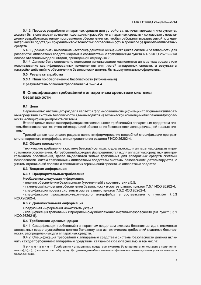 Страница 11 ГОСТ Р ИСО 26262-5-2014