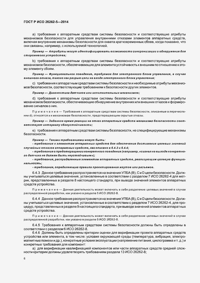 Страница 12 ГОСТ Р ИСО 26262-5-2014