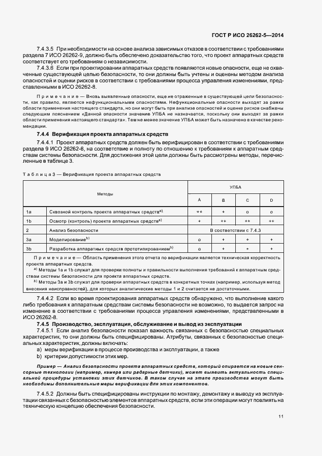 Страница 17 ГОСТ Р ИСО 26262-5-2014