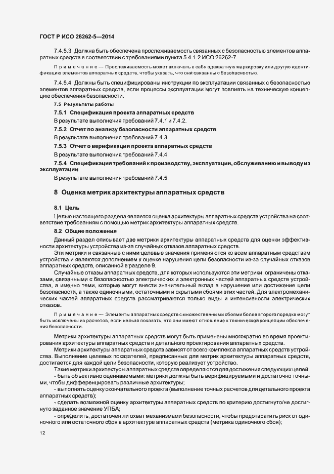 Страница 18 ГОСТ Р ИСО 26262-5-2014