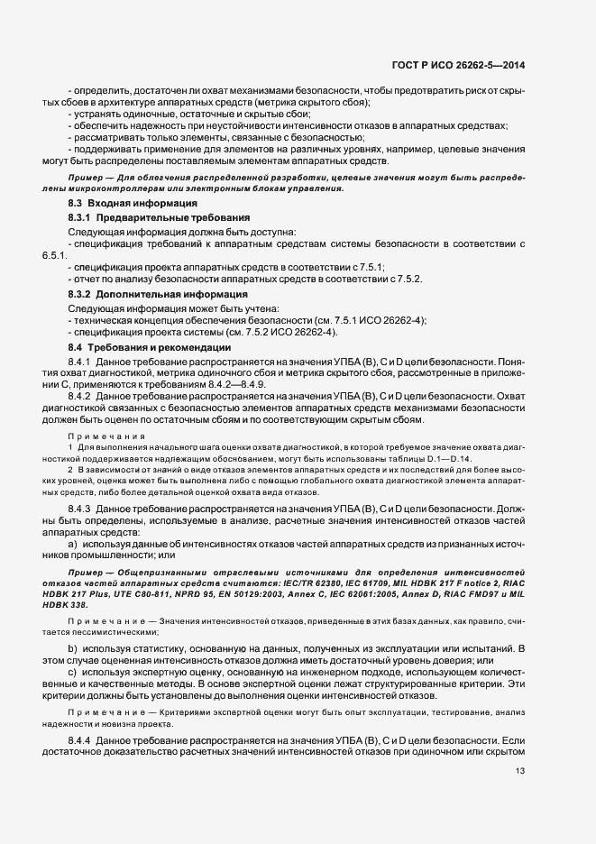 Страница 19 ГОСТ Р ИСО 26262-5-2014