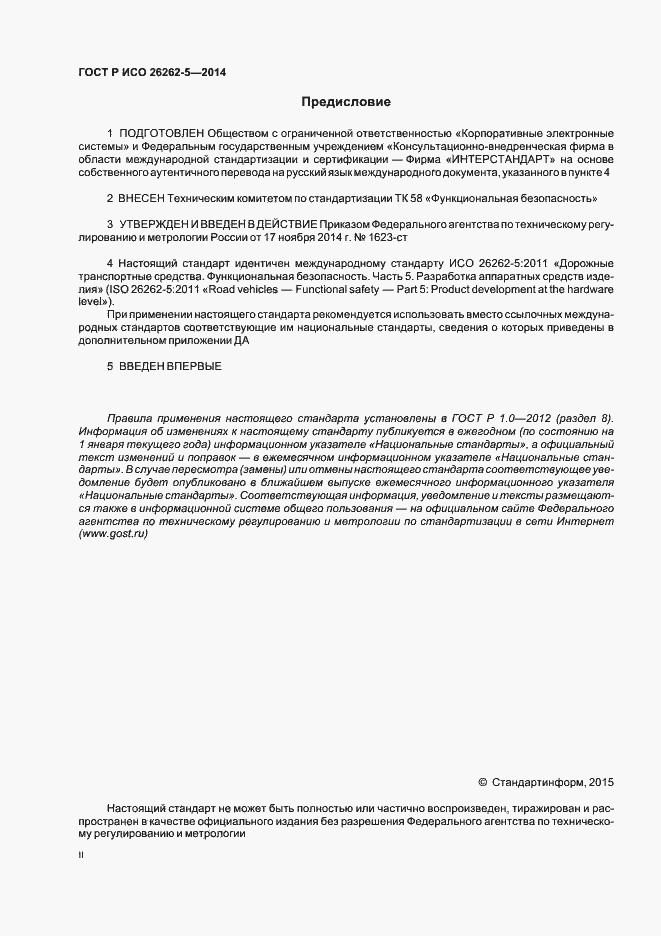 Страница 2 ГОСТ Р ИСО 26262-5-2014