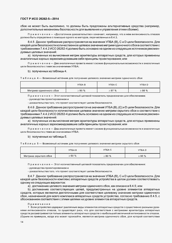 Страница 20 ГОСТ Р ИСО 26262-5-2014