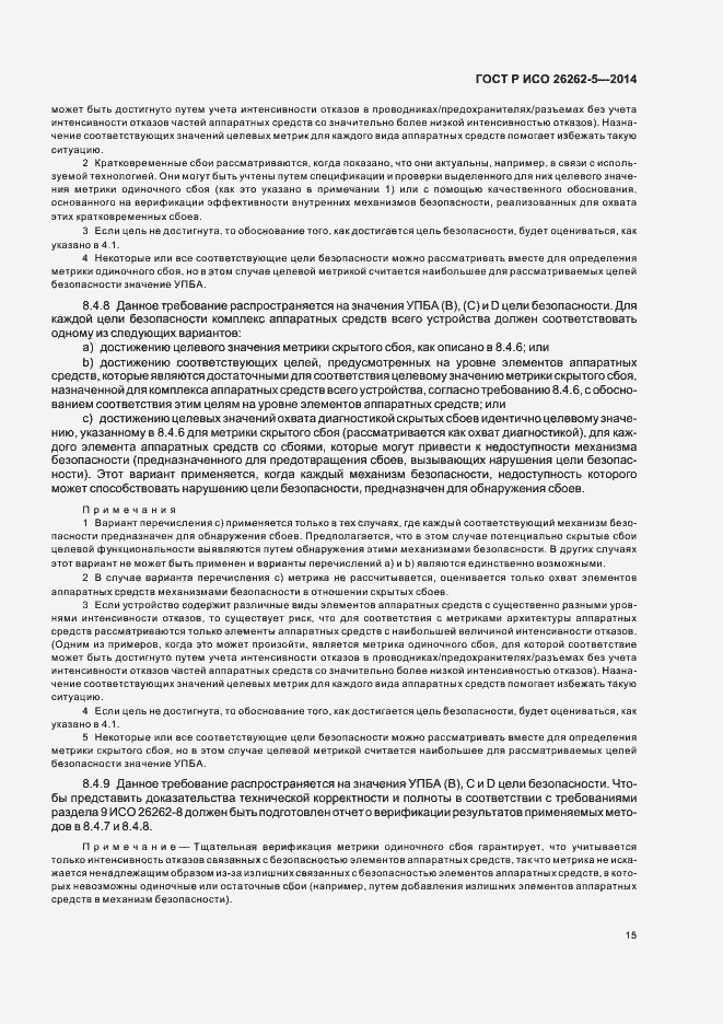 Страница 21 ГОСТ Р ИСО 26262-5-2014
