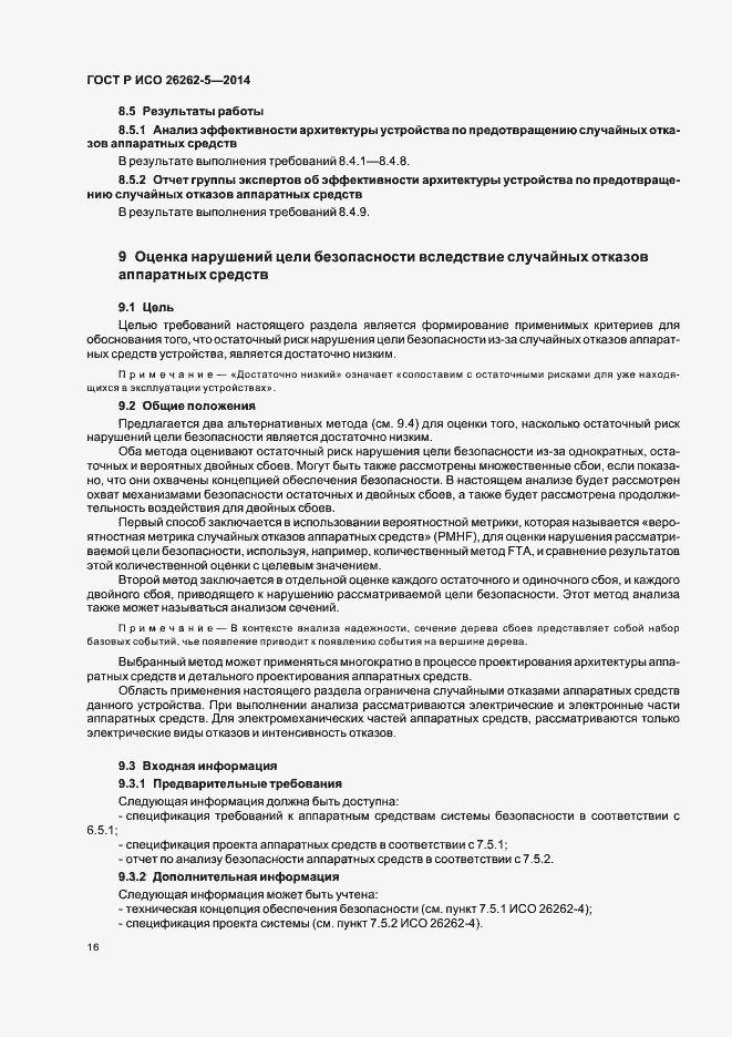 Страница 22 ГОСТ Р ИСО 26262-5-2014