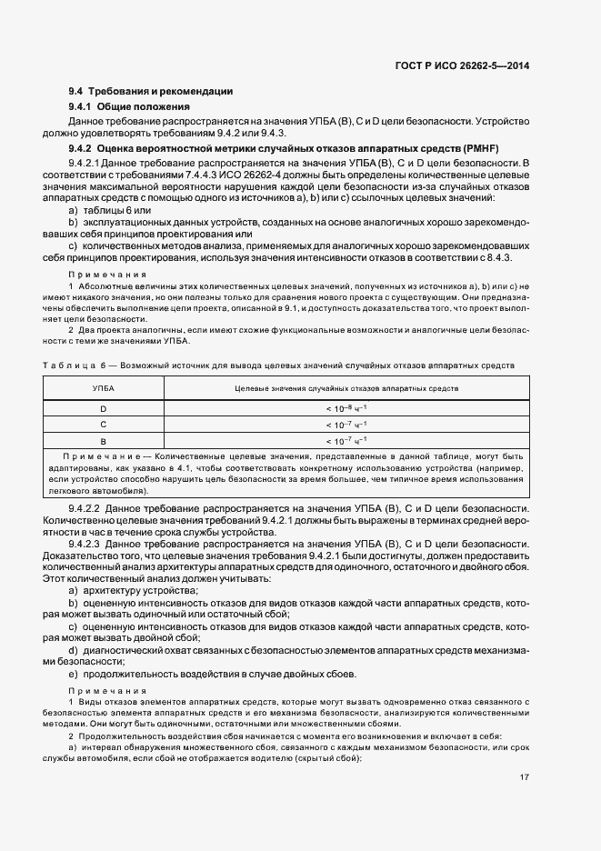 Страница 23 ГОСТ Р ИСО 26262-5-2014
