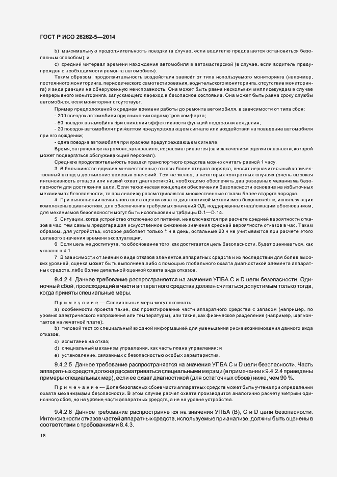 Страница 24 ГОСТ Р ИСО 26262-5-2014