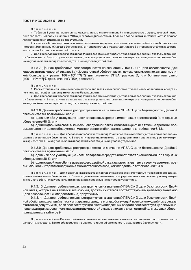 Страница 28 ГОСТ Р ИСО 26262-5-2014