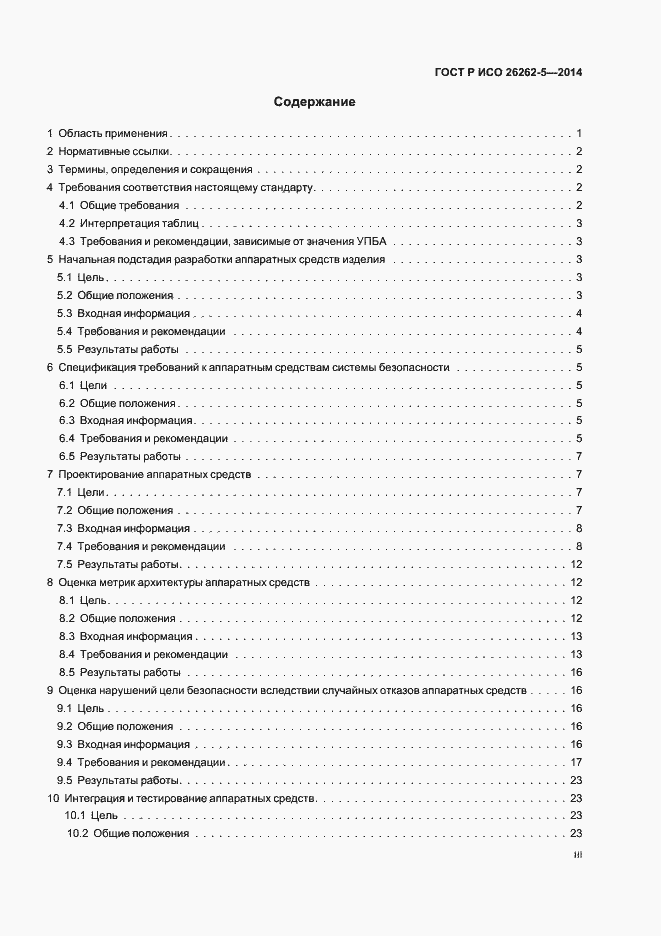 Страница 3 ГОСТ Р ИСО 26262-5-2014