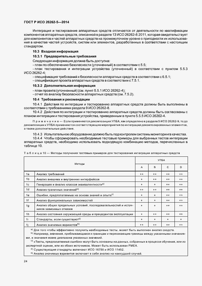 Страница 30 ГОСТ Р ИСО 26262-5-2014