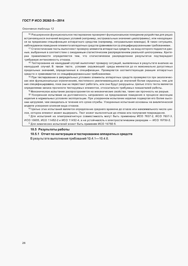 Страница 32 ГОСТ Р ИСО 26262-5-2014