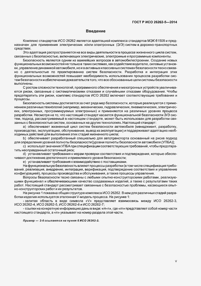 Страница 5 ГОСТ Р ИСО 26262-5-2014