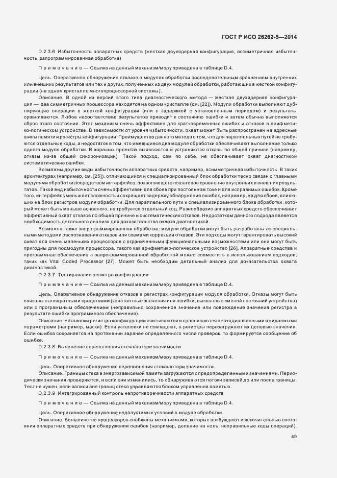 Страница 55 ГОСТ Р ИСО 26262-5-2014